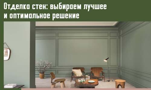 Отделка стен: выбираем лучшее и оптимальное решение в Великих Луках